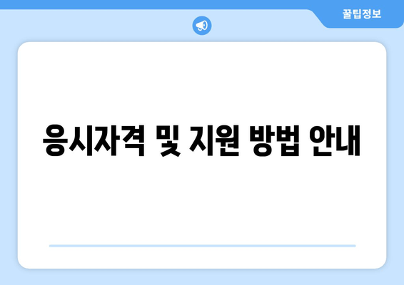 응시자격 및 지원 방법 안내