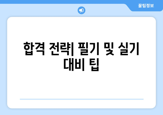 합격 전략| 필기 및 실기 대비 팁