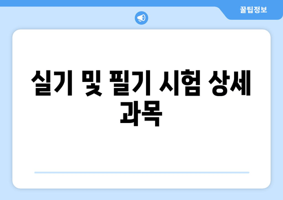 실기 및 필기 시험 상세 과목