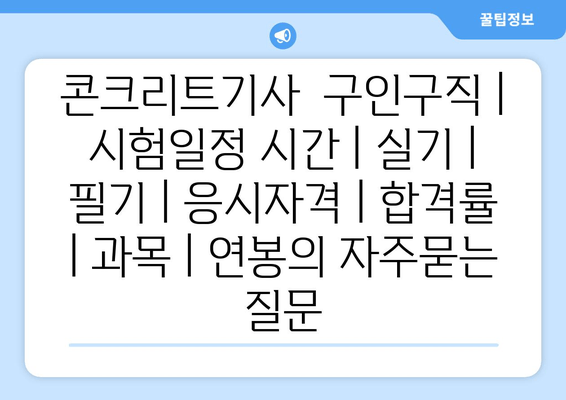 콘크리트기사	구인구직 | 시험일정 시간 | 실기 | 필기 | 응시자격 | 합격률 | 과목 | 연봉