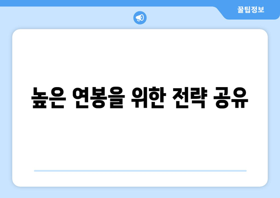 높은 연봉을 위한 전략 공유