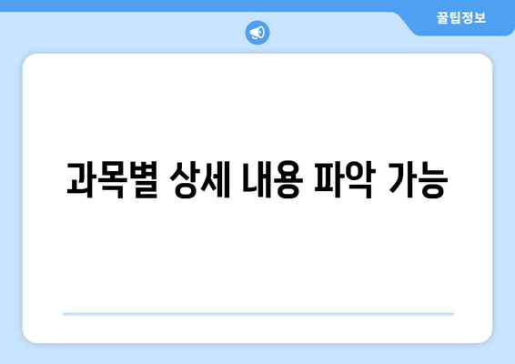 과목별 상세 내용 파악 가능