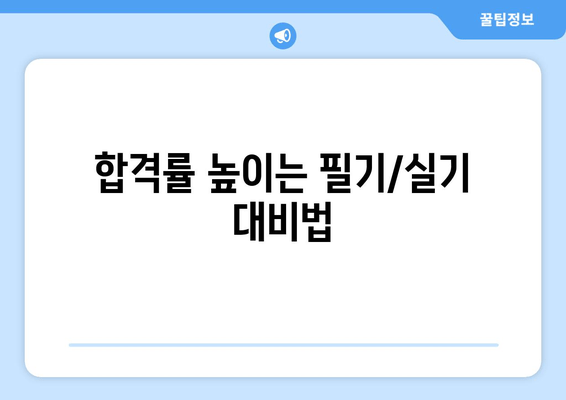 합격률 높이는 필기/실기 대비법