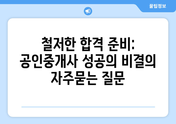 철저한 합격 준비: 공인중개사 성공의 비결