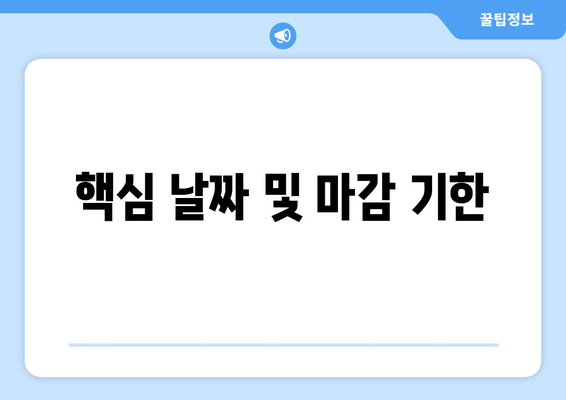 핵심 날짜 및 마감 기한