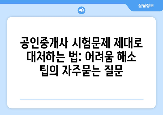 공인중개사 시험문제 제대로 대처하는 법: 어려움 해소 팁