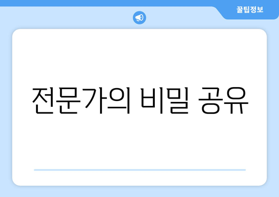 전문가의 비밀 공유