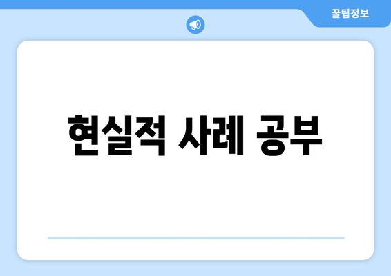 현실적 사례 공부