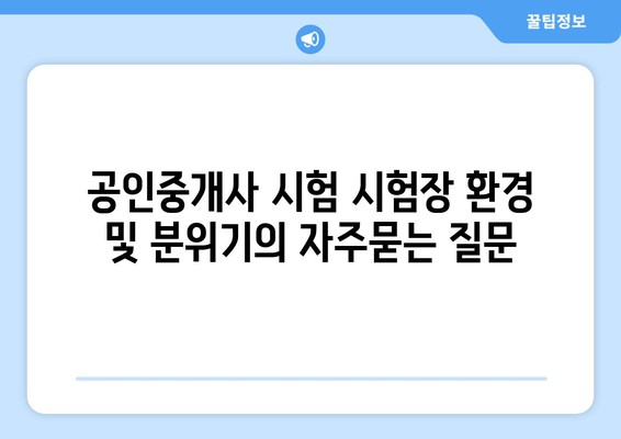 공인중개사 시험 시험장 환경 및 분위기