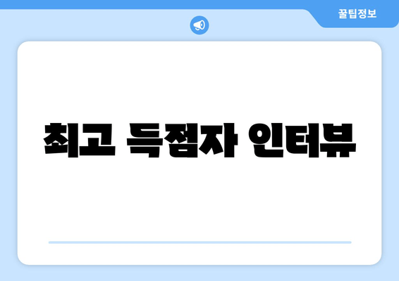 최고 득점자 인터뷰