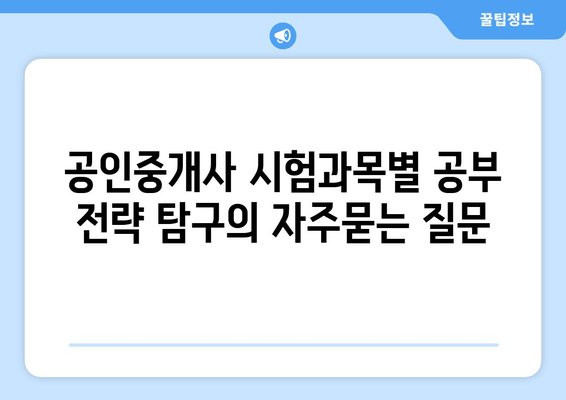 공인중개사 시험과목별 공부 전략 탐구