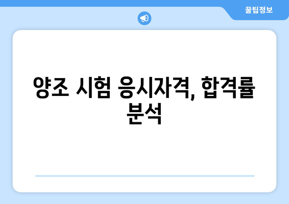 양조 시험 응시자격, 합격률 분석