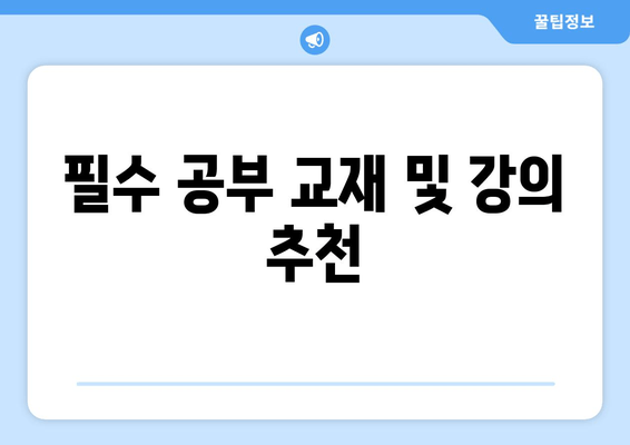 필수 공부 교재 및 강의 추천