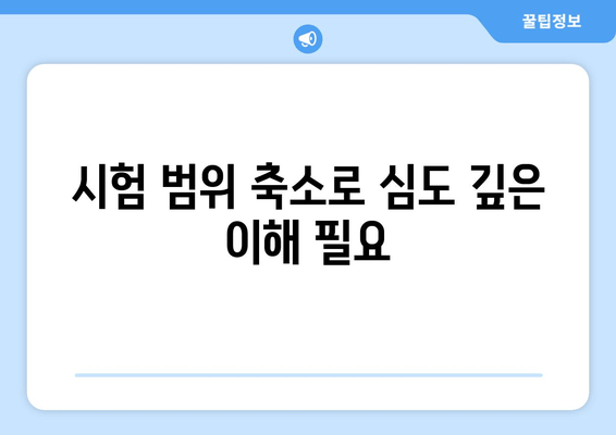 시험 범위 축소로 심도 깊은 이해 필요