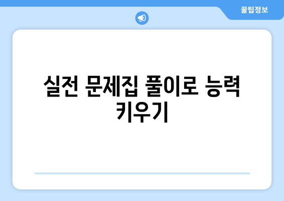 실전 문제집 풀이로 능력 키우기