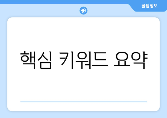 핵심 키워드 요약