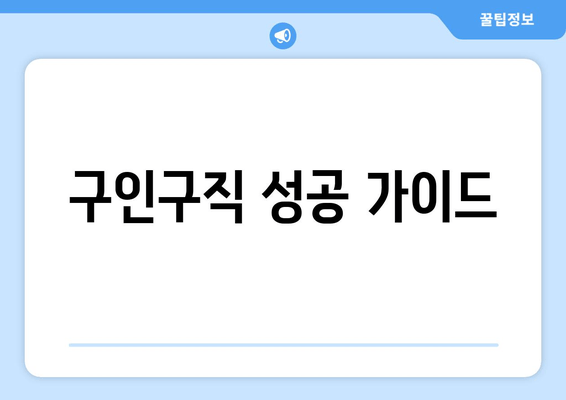 구인구직 성공 가이드