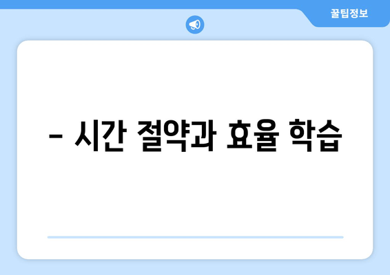 - 시간 절약과 효율 학습