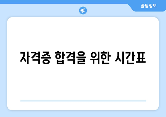 자격증 합격을 위한 시간표