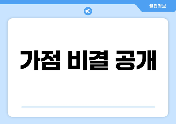 가점 비결 공개