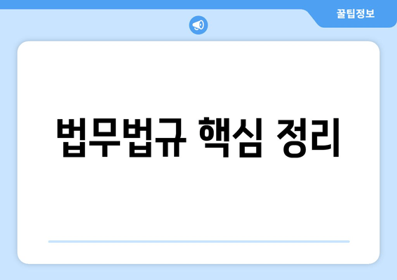 법무법규 핵심 정리