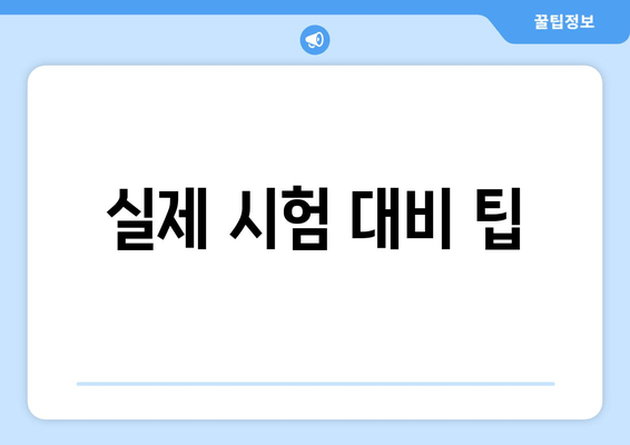 실제 시험 대비 팁