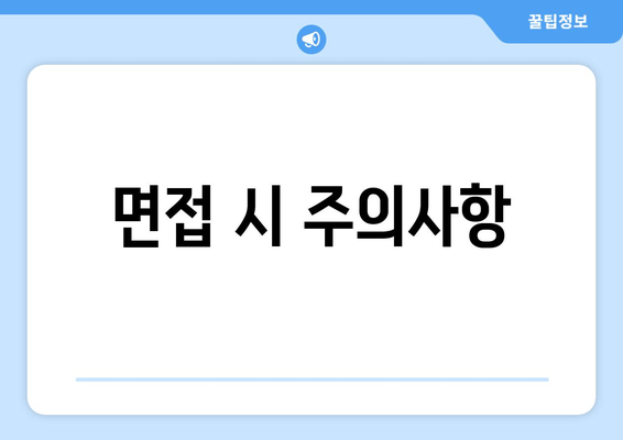 면접 시 주의사항