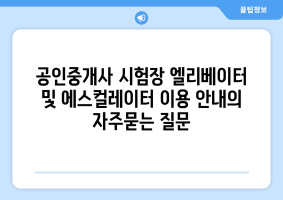 공인중개사 시험장 엘리베이터 및 에스컬레이터 이용 안내