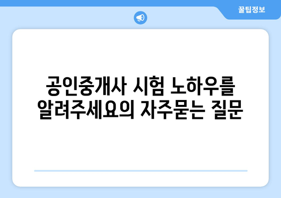 공인중개사 시험 노하우를 알려주세요