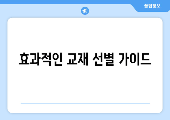 효과적인 교재 선별 가이드