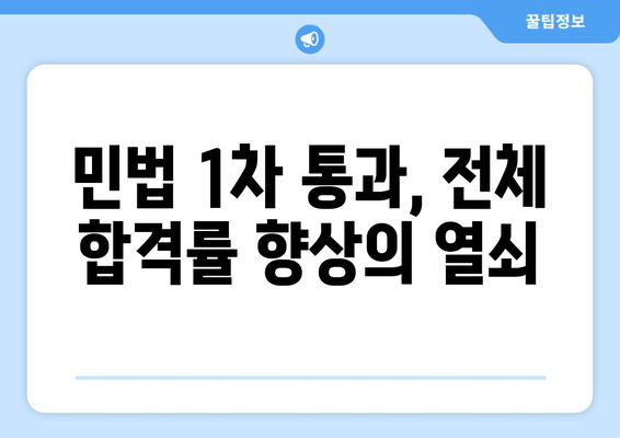 민법 1차 통과, 전체 합격률 향상의 열쇠