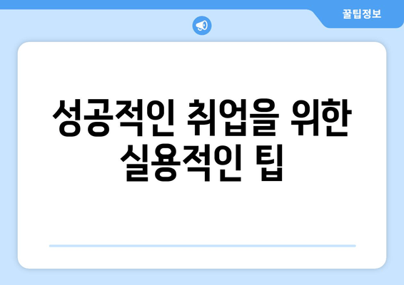 성공적인 취업을 위한 실용적인 팁