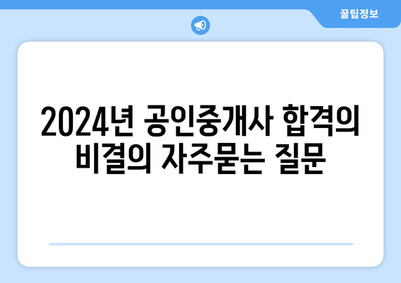 2024년 공인중개사 합격의 비결