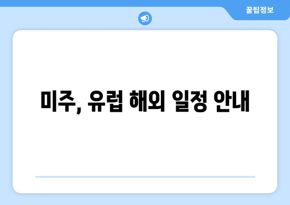 미주, 유럽 해외 일정 안내