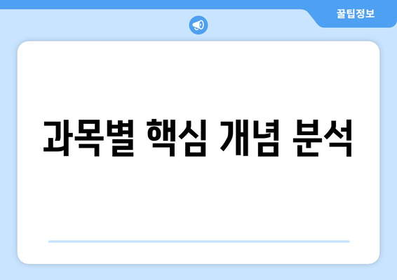 과목별 핵심 개념 분석