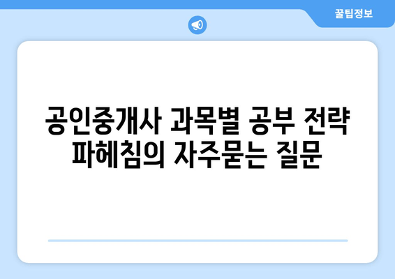 공인중개사 과목별 공부 전략 파헤침