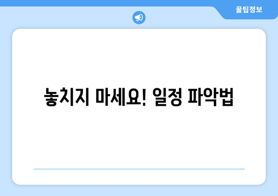 놓치지 마세요! 일정 파악법