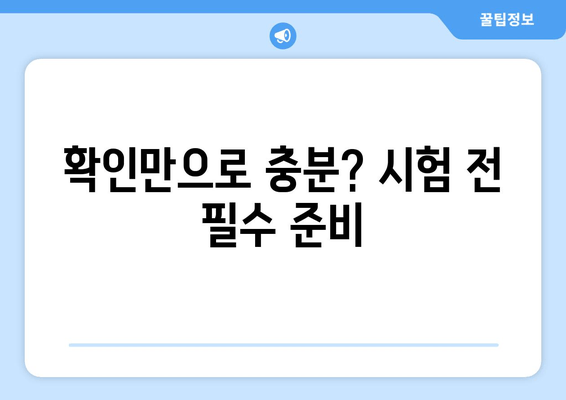 확인만으로 충분? 시험 전 필수 준비