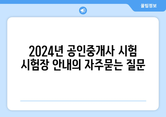 2024년 공인중개사 시험 시험장 안내