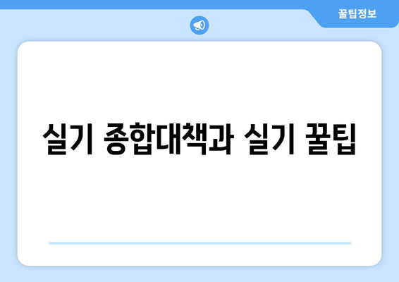 실기 종합대책과 실기 꿀팁