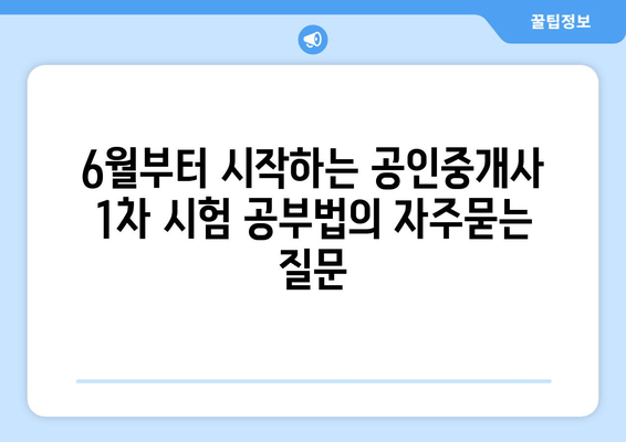 6월부터 시작하는 공인중개사 1차 시험 공부법