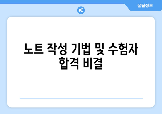 노트 작성 기법 및 수험자 합격 비결