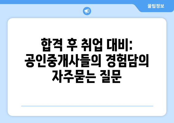 합격 후 취업 대비: 공인중개사들의 경험담