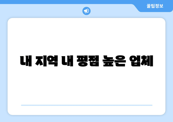 내 지역 내 평점 높은 업체