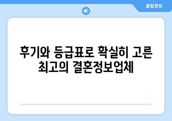 후기와 등급표로 확실히 고른 최고의 결혼정보업체