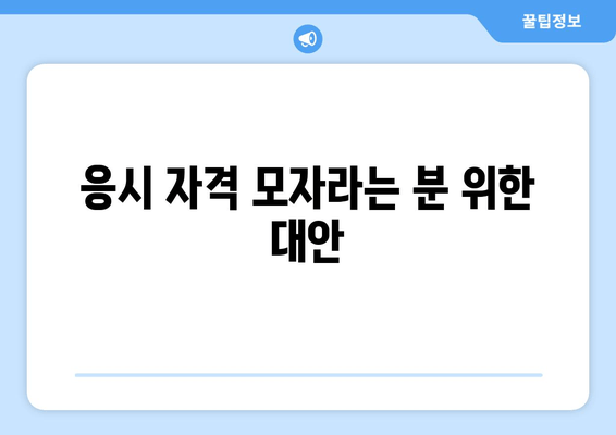 응시 자격 모자라는 분 위한 대안