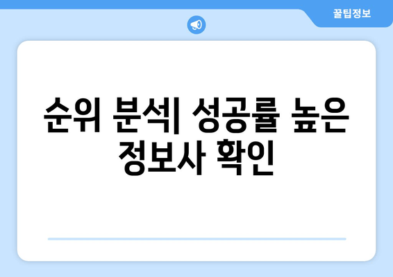 순위 분석| 성공률 높은 정보사 확인