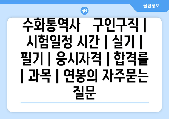 수화통역사	구인구직 | 시험일정 시간 | 실기 | 필기 | 응시자격 | 합격률 | 과목 | 연봉