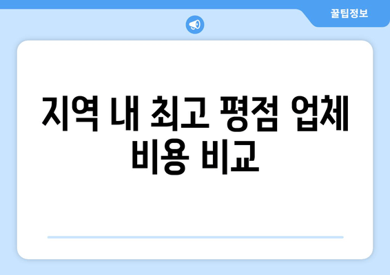 지역 내 최고 평점 업체 비용 비교