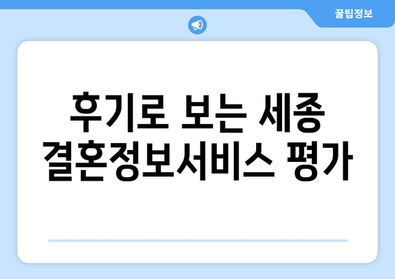 후기로 보는 세종 결혼정보서비스 평가